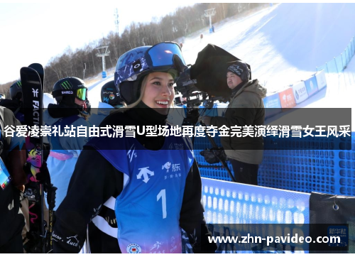 谷爱凌崇礼站自由式滑雪U型场地再度夺金完美演绎滑雪女王风采