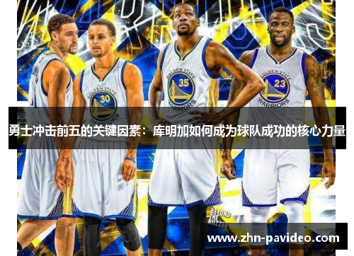 勇士冲击前五的关键因素：库明加如何成为球队成功的核心力量