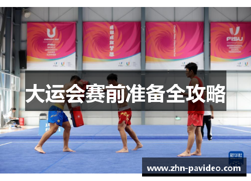 大运会赛前准备全攻略