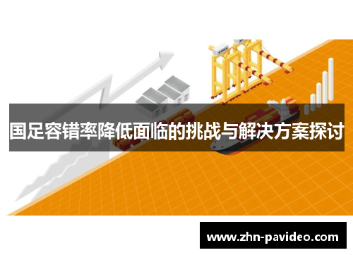 国足容错率降低面临的挑战与解决方案探讨