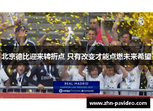 北京德比迎来转折点 只有改变才能点燃未来希望