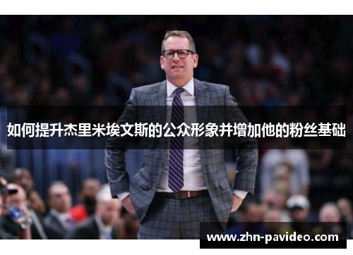 如何提升杰里米埃文斯的公众形象并增加他的粉丝基础