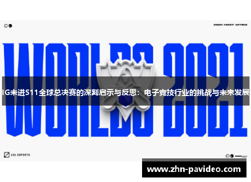 IG未进S11全球总决赛的深刻启示与反思：电子竞技行业的挑战与未来发展