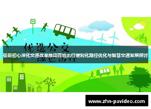 砥砺初心深化交通改革推动百姓出行便利化路径优化与智慧交通发展探讨