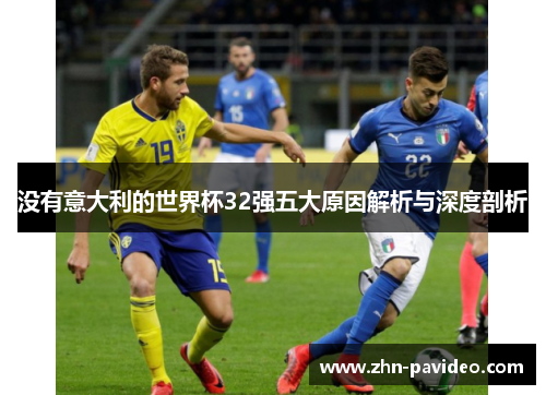 没有意大利的世界杯32强五大原因解析与深度剖析