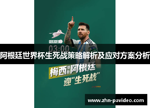 阿根廷世界杯生死战策略解析及应对方案分析