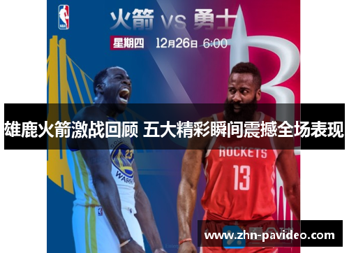 雄鹿火箭激战回顾 五大精彩瞬间震撼全场表现