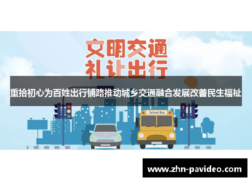 重拾初心为百姓出行铺路推动城乡交通融合发展改善民生福祉