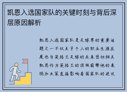 凯恩入选国家队的关键时刻与背后深层原因解析