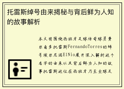 托雷斯绰号由来揭秘与背后鲜为人知的故事解析