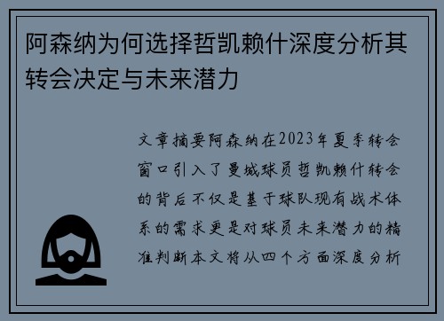 阿森纳为何选择哲凯赖什深度分析其转会决定与未来潜力