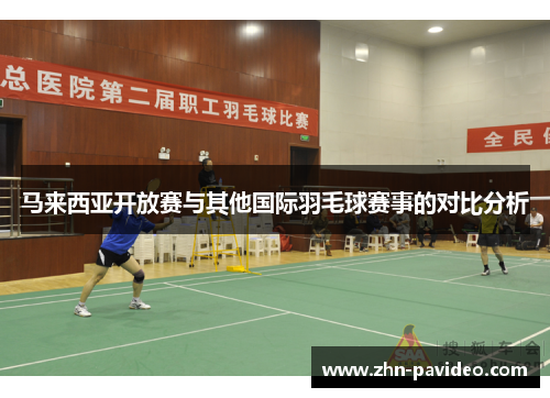 马来西亚开放赛与其他国际羽毛球赛事的对比分析