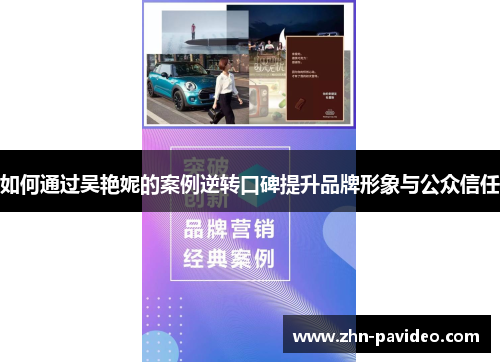 如何通过吴艳妮的案例逆转口碑提升品牌形象与公众信任