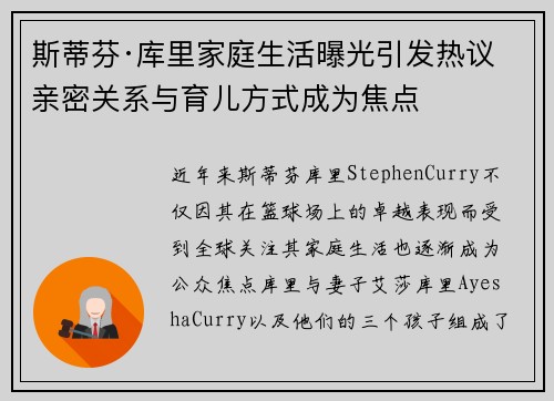 斯蒂芬·库里家庭生活曝光引发热议 亲密关系与育儿方式成为焦点