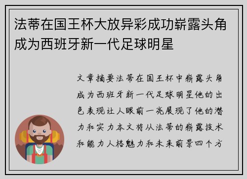 法蒂在国王杯大放异彩成功崭露头角成为西班牙新一代足球明星