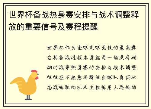 世界杯备战热身赛安排与战术调整释放的重要信号及赛程提醒