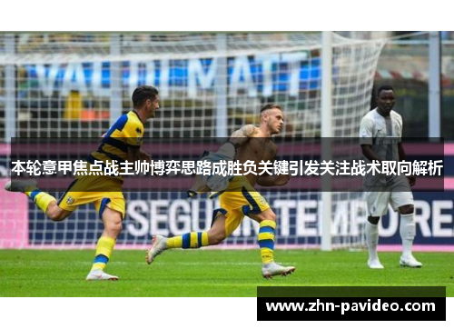 本轮意甲焦点战主帅博弈思路成胜负关键引发关注战术取向解析