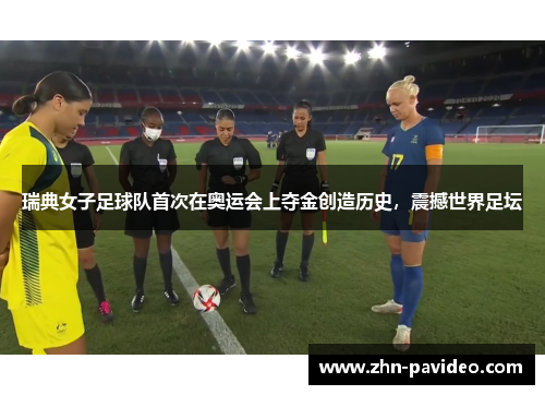 瑞典女子足球队首次在奥运会上夺金创造历史,震撼世界足坛 瑞典女子足球队首次在奥运会上夺金创造历史,震撼世界足坛
