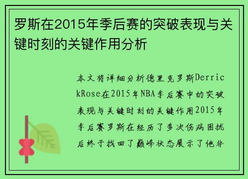 罗斯在2015年季后赛的突破表现与关键时刻的关键作用分析