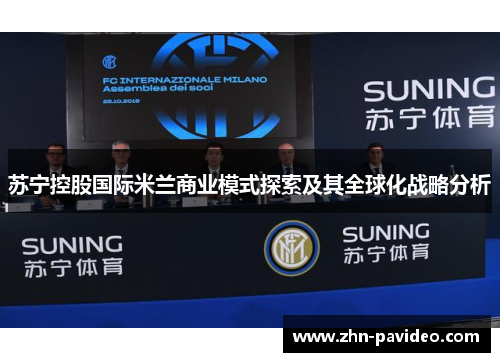 苏宁控股国际米兰商业模式探索及其全球化战略分析