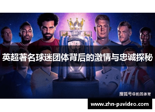 英超著名球迷团体背后的激情与忠诚探秘