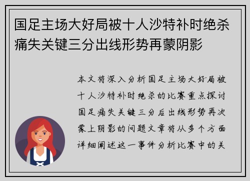 国足主场大好局被十人沙特补时绝杀痛失关键三分出线形势再蒙阴影