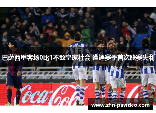 巴萨西甲客场0比1不敌皇家社会 遭遇赛季首次联赛失利