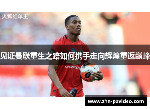 见证曼联重生之路如何携手走向辉煌重返巅峰