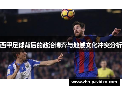 西甲足球背后的政治博弈与地域文化冲突分析