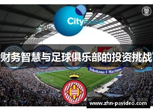 财务智慧与足球俱乐部的投资挑战
