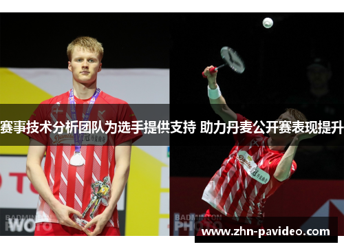 赛事技术分析团队为选手提供支持 助力丹麦公开赛表现提升