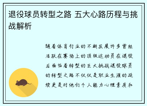退役球员转型之路 五大心路历程与挑战解析