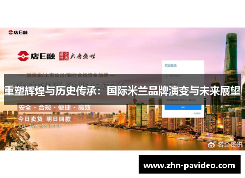 重塑辉煌与历史传承：国际米兰品牌演变与未来展望