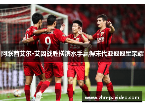 阿联酋艾尔·艾因战胜横滨水手赢得末代亚冠冠军荣耀