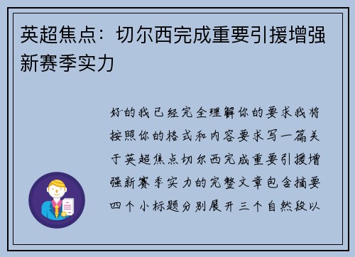 英超焦点：切尔西完成重要引援增强新赛季实力