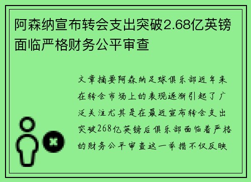 阿森纳宣布转会支出突破2.68亿英镑面临严格财务公平审查