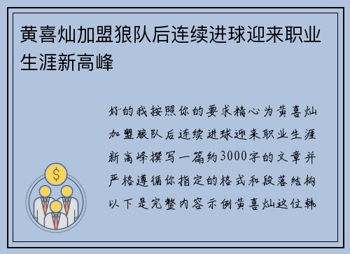 黄喜灿加盟狼队后连续进球迎来职业生涯新高峰
