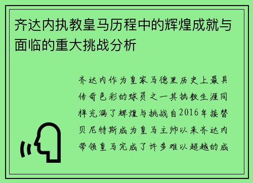 齐达内执教皇马历程中的辉煌成就与面临的重大挑战分析 齐达内执教皇马历程中的辉煌成就与面临的重大挑战分析