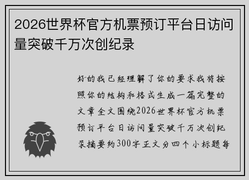 2026世界杯官方机票预订平台日访问量突破千万次创纪录