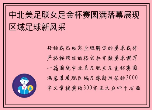 中北美足联女足金杯赛圆满落幕展现区域足球新风采