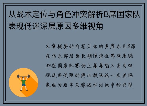 从战术定位与角色冲突解析B席国家队表现低迷深层原因多维视角 从战术定位与角色冲突解析B席国家队表现低迷深层原因多维视角
