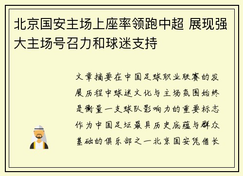 北京国安主场上座率领跑中超 展现强大主场号召力和球迷支持