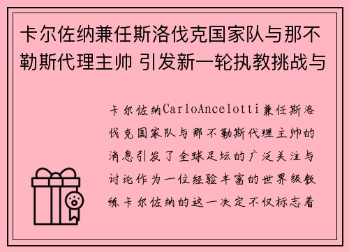 卡尔佐纳兼任斯洛伐克国家队与那不勒斯代理主帅 引发新一轮执教挑战与期待