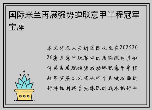 国际米兰再展强势蝉联意甲半程冠军宝座
