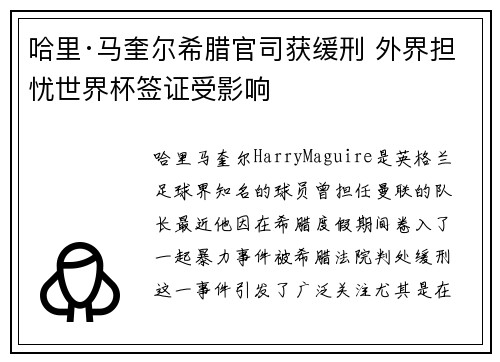 哈里·马奎尔希腊官司获缓刑 外界担忧世界杯签证受影响