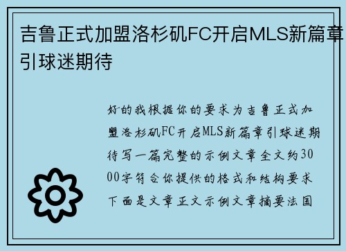 吉鲁正式加盟洛杉矶FC开启MLS新篇章引球迷期待