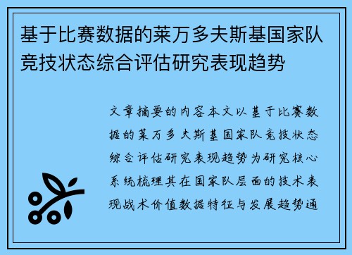 基于比赛数据的莱万多夫斯基国家队竞技状态综合评估研究表现趋势
