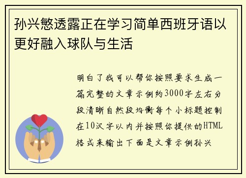 孙兴慜透露正在学习简单西班牙语以更好融入球队与生活