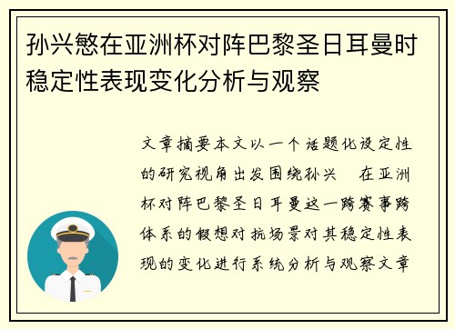 孙兴慜在亚洲杯对阵巴黎圣日耳曼时稳定性表现变化分析与观察