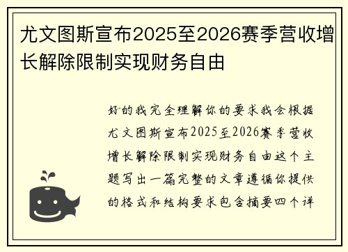 尤文图斯宣布2025至2026赛季营收增长解除限制实现财务自由